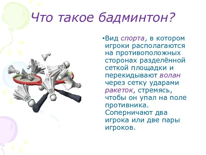 Что такое бадминтон? Вид спорта, в котором игроки располагаются на