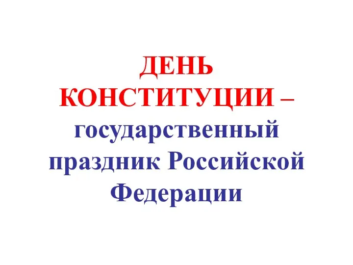 День Конституции - государственный праздник Российской Федерации