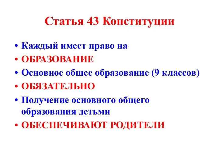 Статья 43 Конституции Каждый имеет право на ОБРАЗОВАНИЕ Основное общее