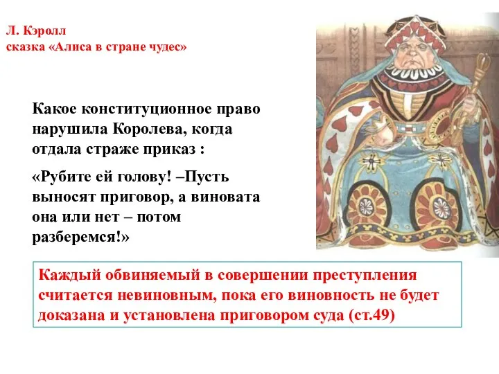 Л. Кэролл сказка «Алиса в стране чудес» Какое конституционное право