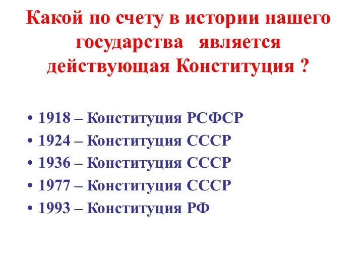 Какой по счету в истории нашего государства является действующая Конституция