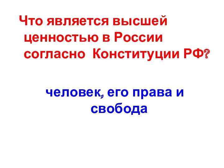 Что является высшей ценностью в России согласно Конституции РФ? человек, его права и свобода