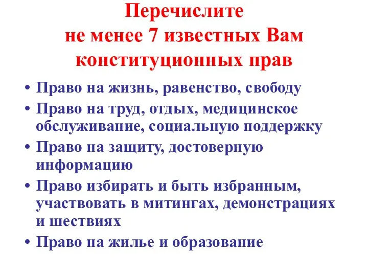 Перечислите не менее 7 известных Вам конституционных прав Право на