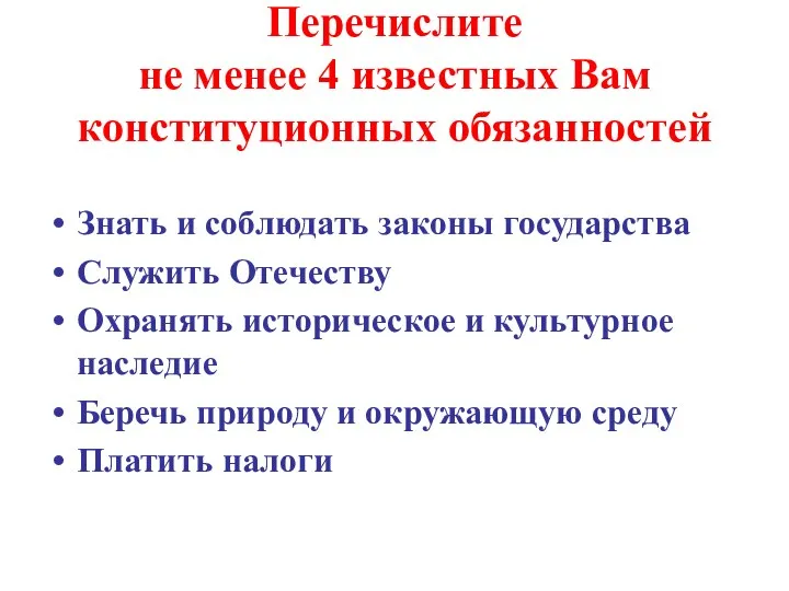 Перечислите не менее 4 известных Вам конституционных обязанностей Знать и