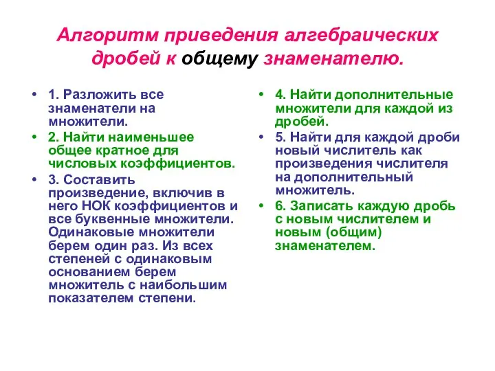 Алгоритм приведения алгебраических дробей к общему знаменателю. 1. Разложить все