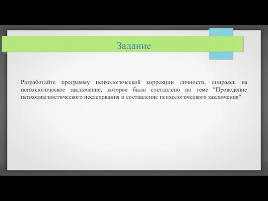 Задание Разработайте программу психологической коррекции личности, опираясь на психологическое заключение,