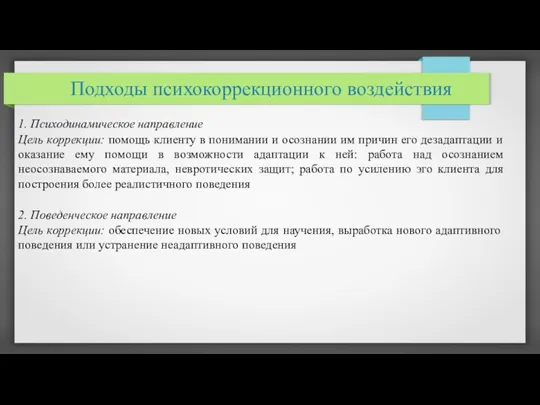 Подходы психокоррекционного воздействия 1. Психодинамическое направление Цель коррекции: помощь клиенту