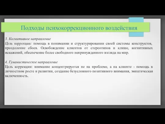 Подходы психокоррекционного воздействия 3. Когнитивное направление Цель коррекции: помощь в