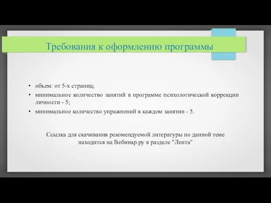 объем: от 5-х страниц; минимальное количество занятий в программе психологической