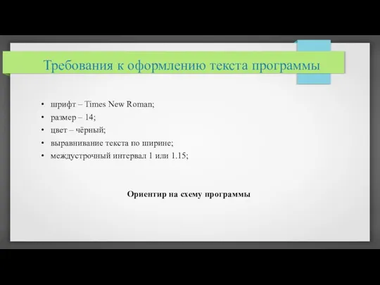 шрифт – Times New Roman; размер – 14; цвет –