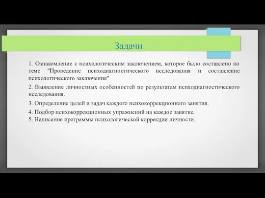 1. Ознакомление с психологическим заключением, которое было составлено по теме