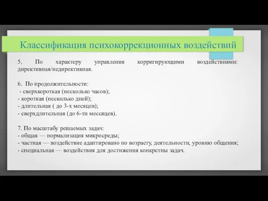 Классификация психокоррекционных воздействий 5. По характеру управления корригирующими воздействиями: директивная/недирективная.