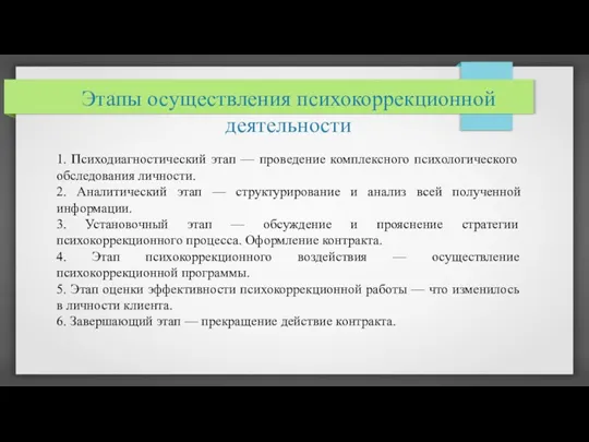 Этапы осуществления психокоррекционной деятельности 1. Психодиагностический этап — проведение комплексного