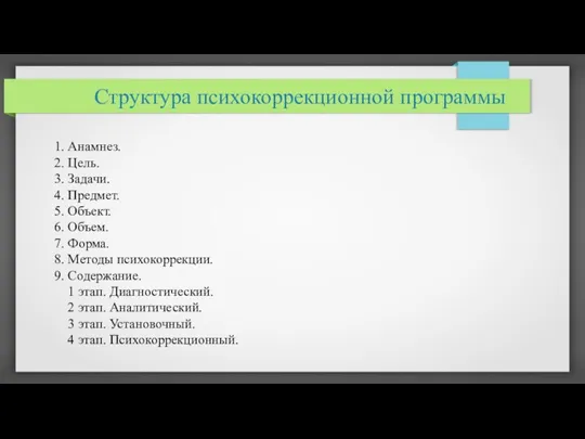 Структура психокоррекционной программы 1. Анамнез. 2. Цель. 3. Задачи. 4.