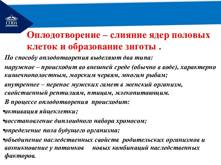 РЕМОНТ Оплодотворение – слияние ядер половых клеток и образование зиготы