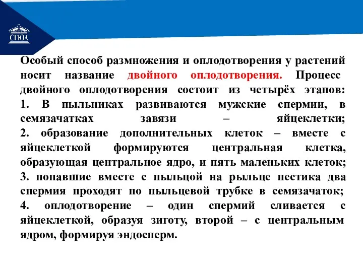 РЕМОНТ Особый способ размножения и оплодотворения у растений носит название