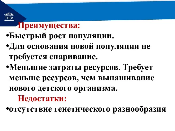 РЕМОНТ Преимущества: Быстрый рост популяции. Для основания новой популяции не