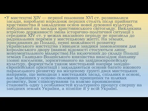 У мистецтві XIV — першої половини XVІ ст. розвивалися засади,