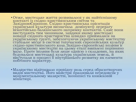 Отже, мистецьке життя розвивалося у як найтіснішому контакті із східно-християнським