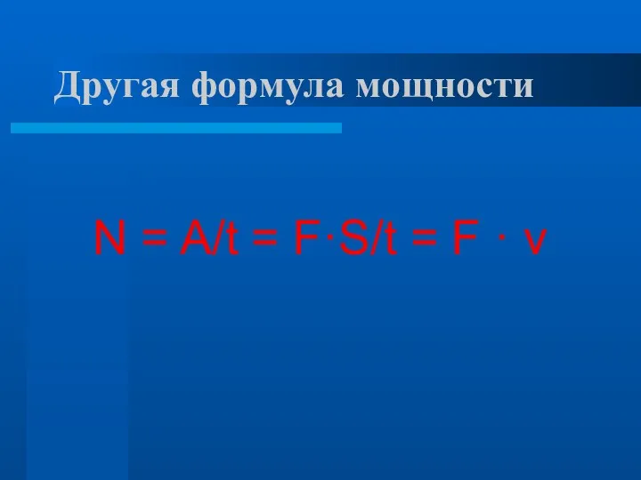 Другая формула мощности N = A/t = F·S/t = F · v