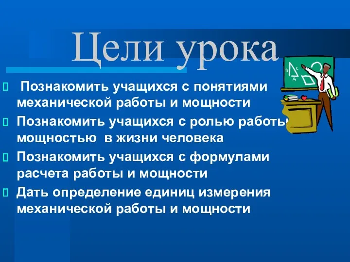 Цели урока Познакомить учащихся с понятиями механической работы и мощности