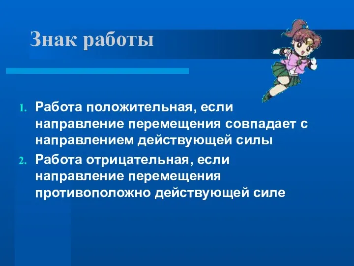 Знак работы Работа положительная, если направление перемещения совпадает с направлением