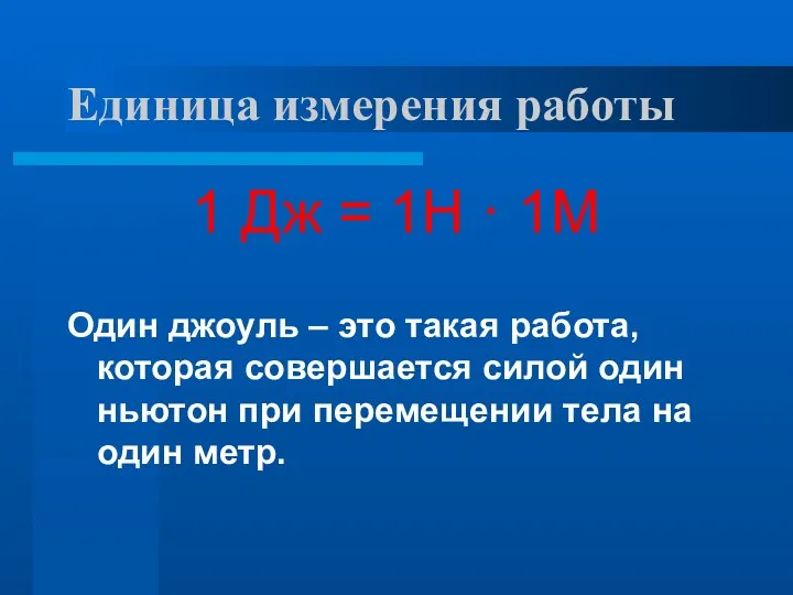 Единица измерения работы 1 Дж = 1Н · 1М Один