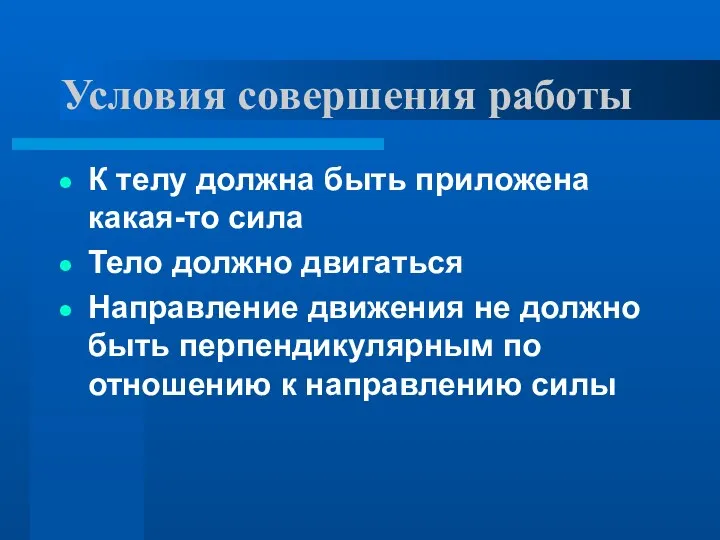 Условия совершения работы К телу должна быть приложена какая-то сила