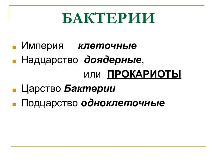 БАКТЕРИИ Империя клеточные Надцарство доядерные, или ПРОКАРИОТЫ Царство Бактерии Подцарство одноклеточные