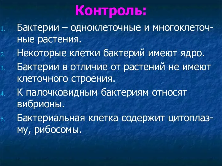 Контроль: Бактерии – одноклеточные и многоклеточ-ные растения. Некоторые клетки бактерий