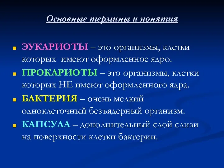 Основные термины и понятия ЭУКАРИОТЫ – это организмы, клетки которых