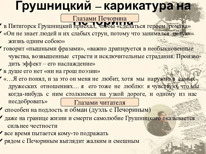 Грушницкий – карикатура на Печорина в Пятигорск Грушницкий приехал, чтобы