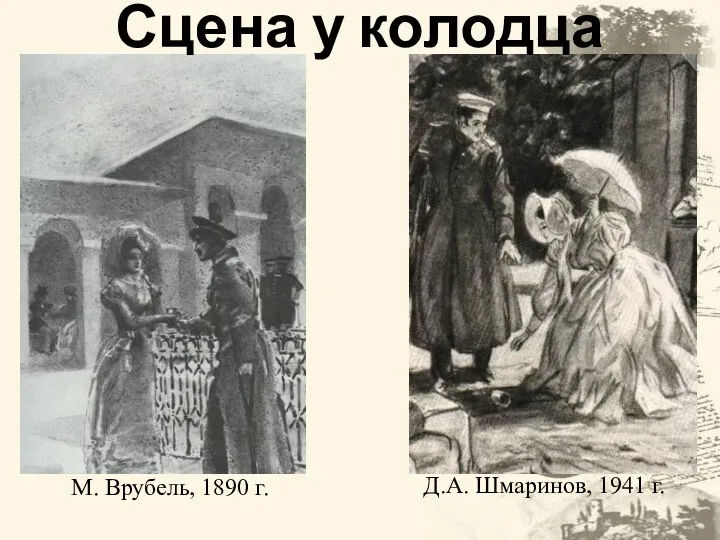 Сцена у колодца М. Врубель, 1890 г. Д.А. Шмаринов, 1941 г.