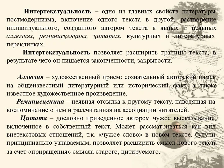 Интертекстуальность – одно из главных свойств литературы постмодернизма, включение одного