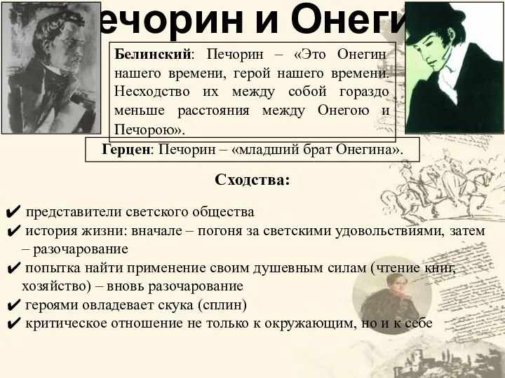 Печорин и Онегин Белинский: Печорин – «Это Онегин нашего времени,