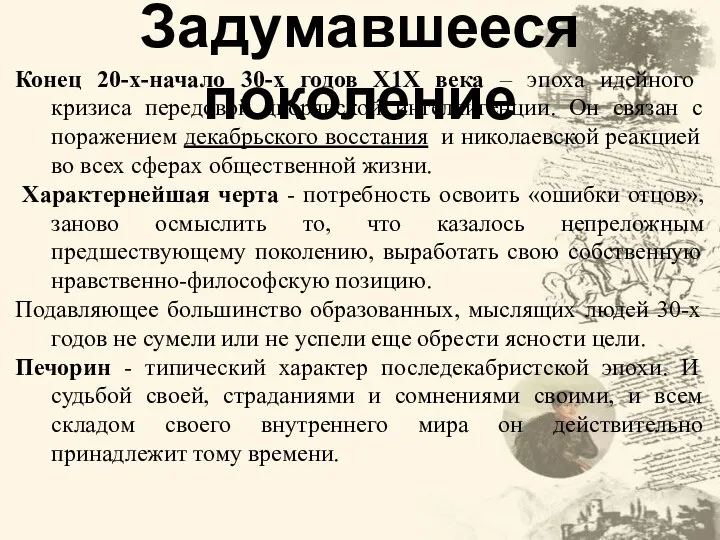 Задумавшееся поколение Конец 20-х-начало 30-х годов Х1Х века – эпоха