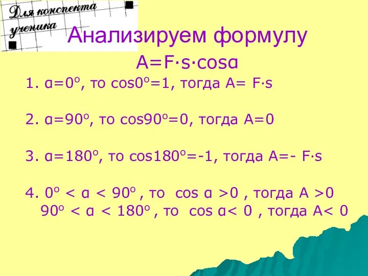 Анализируем формулу A=F·s·cosα 1. α=0о, то cos0о=1, тогда А= F·s