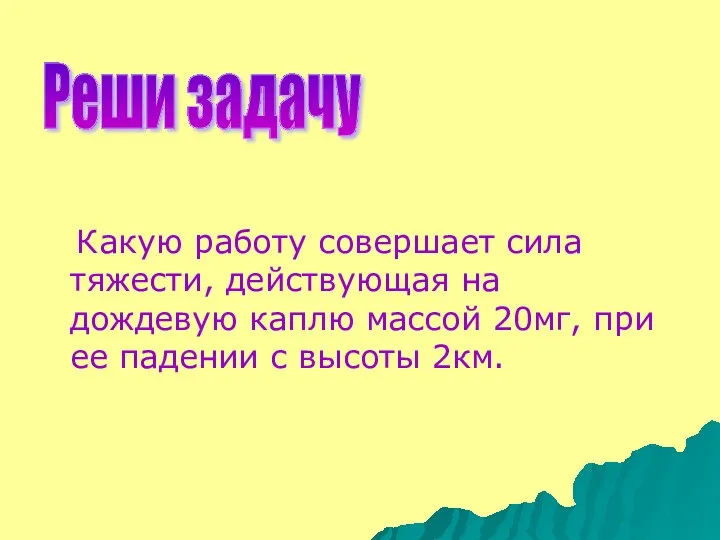 Какую работу совершает сила тяжести, действующая на дождевую каплю массой