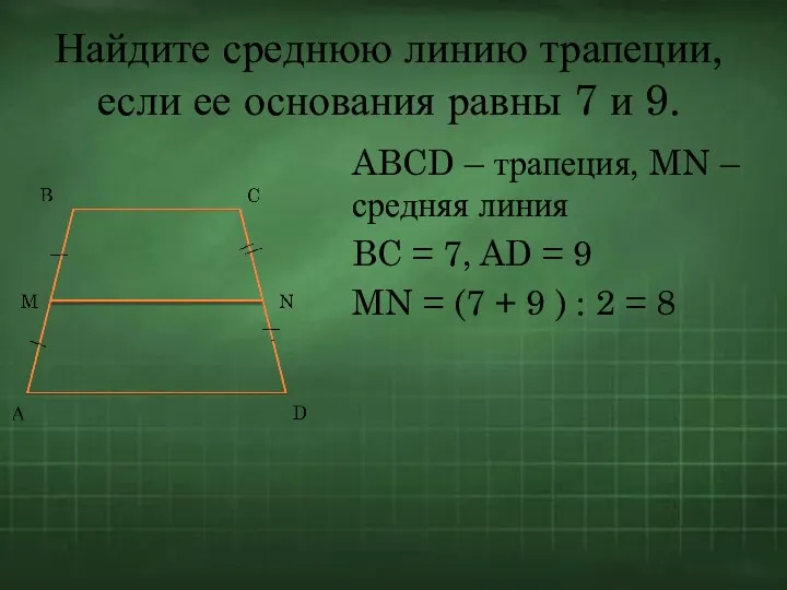 Найдите среднюю линию трапеции, если ее основания равны 7 и