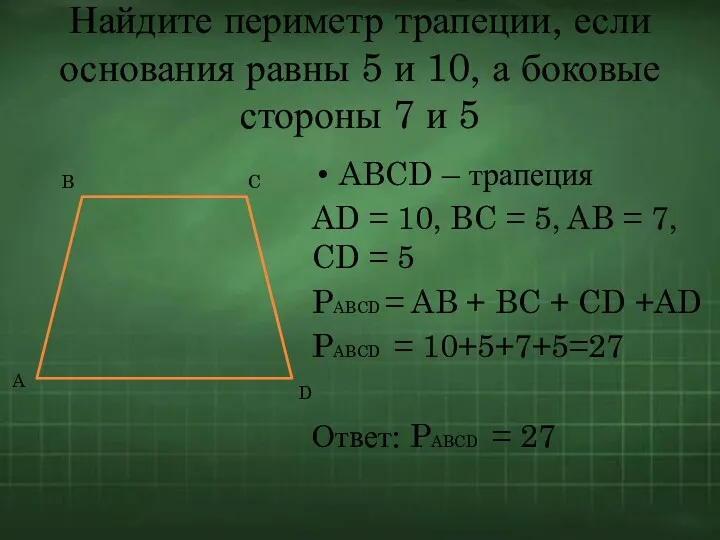 Найдите периметр трапеции, если основания равны 5 и 10, а