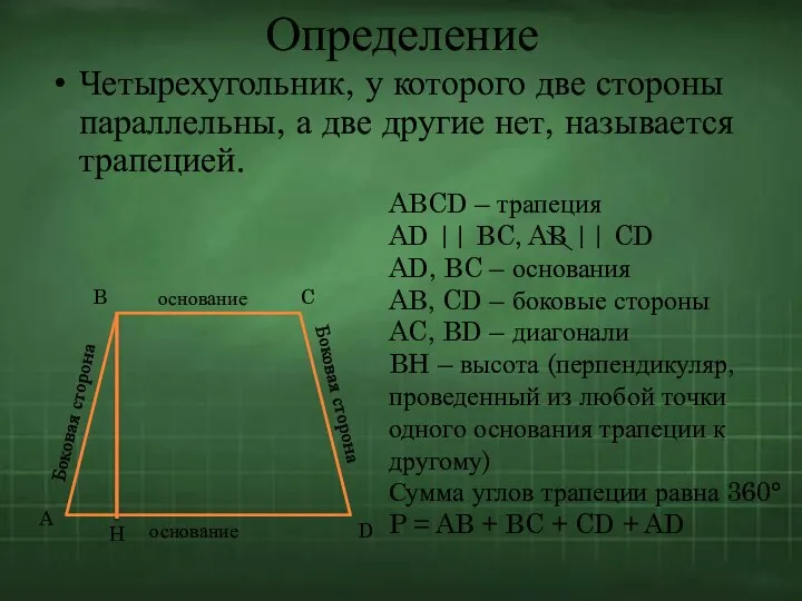 Определение Четырехугольник, у которого две стороны параллельны, а две другие