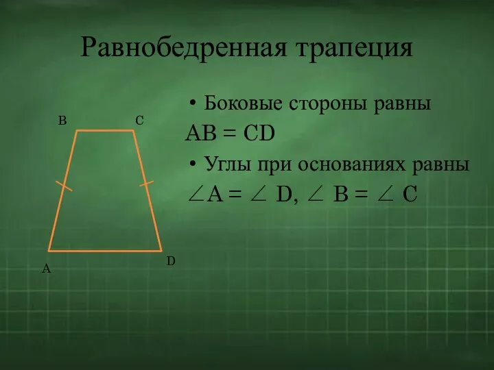 Равнобедренная трапеция Боковые стороны равны AB = CD Углы при