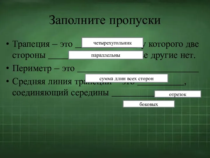 Заполните пропуски Трапеция – это _____________, у которого две стороны