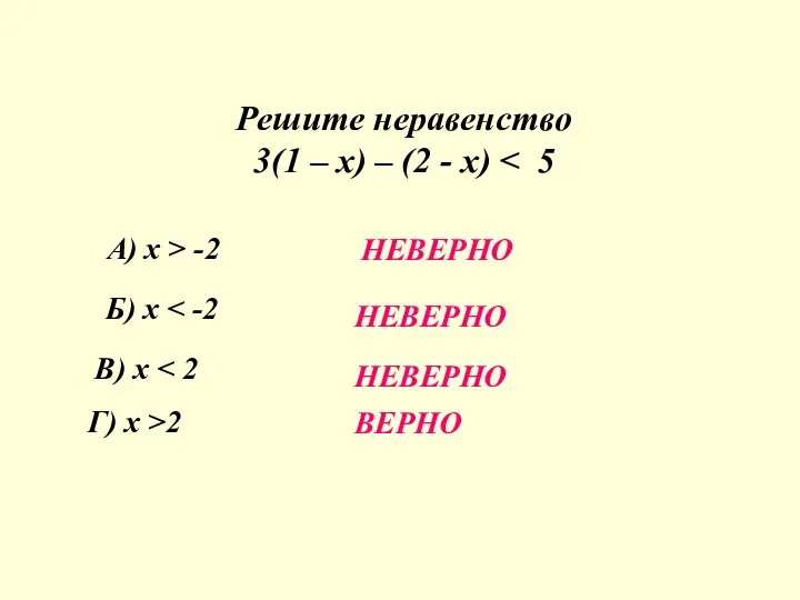 Решите неравенство 3(1 – х) – (2 - х) А)