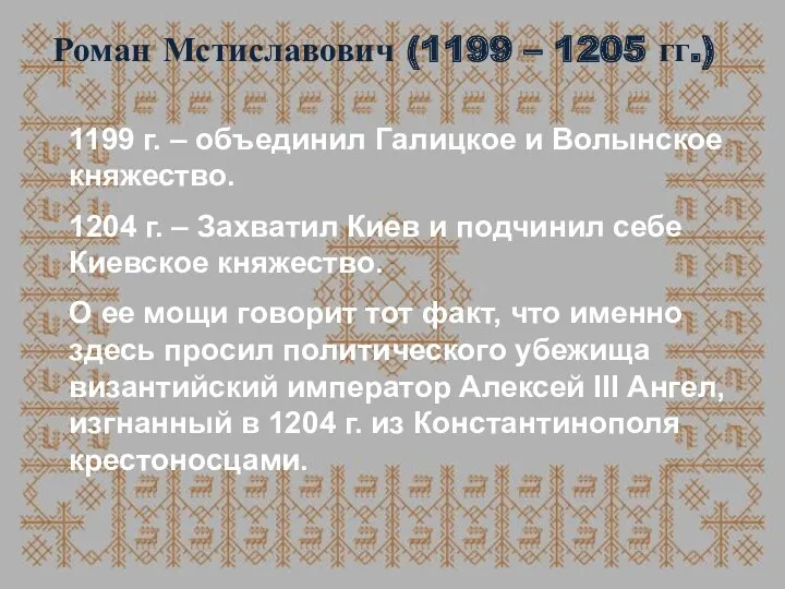 Роман Мстиславович (1199 – 1205 гг.) 1199 г. – объединил