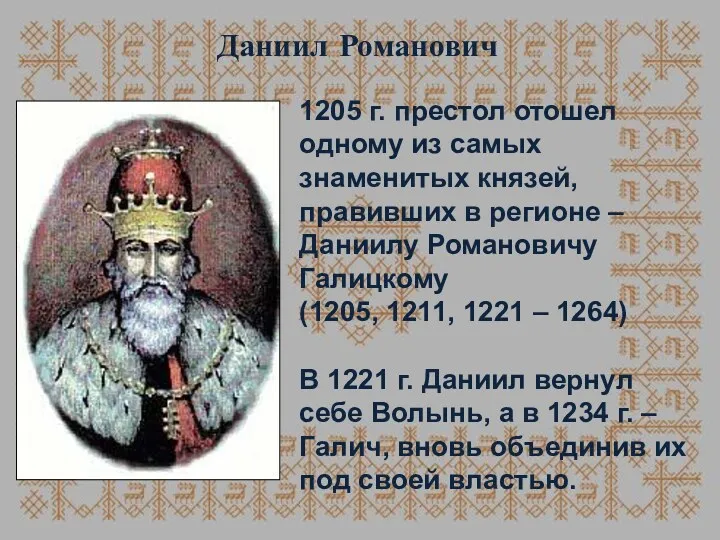 Даниил Романович 1205 г. престол отошел одному из самых знаменитых