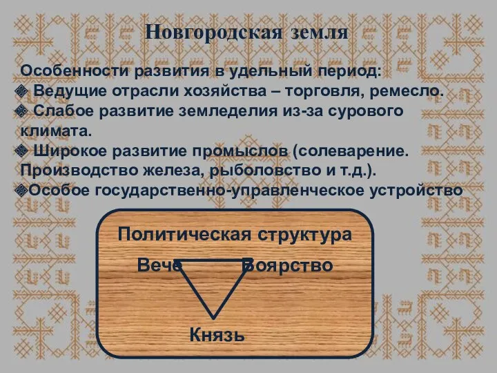 Новгородская земля Особенности развития в удельный период: Ведущие отрасли хозяйства