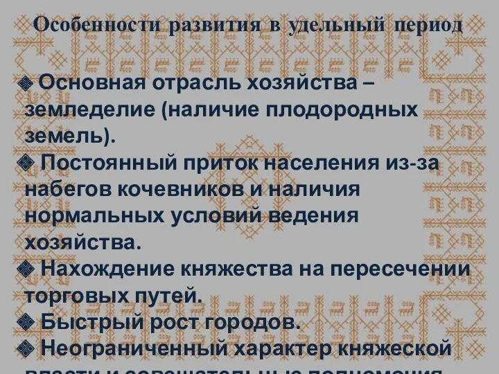 Особенности развития в удельный период Основная отрасль хозяйства – земледелие