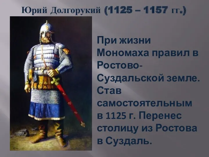 Юрий Долгорукий (1125 – 1157 гг.) При жизни Мономаха правил