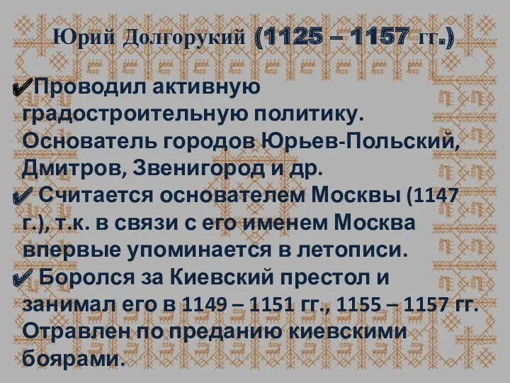 Юрий Долгорукий (1125 – 1157 гг.) Проводил активную градостроительную политику.